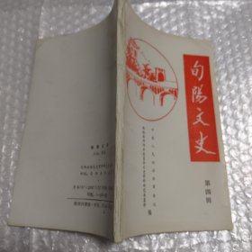 旬阳文史 第四辑 历史名人-刘璞，李梦彪，张丹屏，王一山，张飞生，段西屏，项鸿国，等