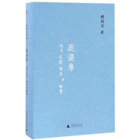 舒国治晃游集三种:流浪集、理想的下午、门外汉的京都