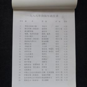 1988年 人民美术出版社年画缩样