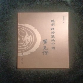 晚明政治漩涡中的黄克缵