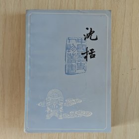（中国历史人物丛书）《沈括》1978年11月上海人民出版社印行