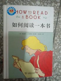 如何阅读一本书（精装）