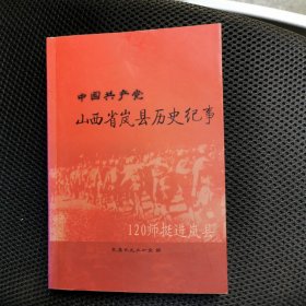 中国共产党山西省岚县历史纪事