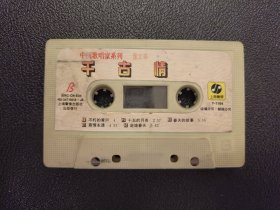 中国歌唱家系列 董文华 千古情专辑 正版磁带 裸带