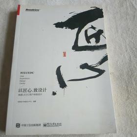 以匠心，致设计：网易 UEDC 用户体验设计