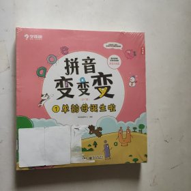 学而思 拼音变变变（全7册）【点读书】 （未拆封）