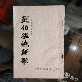 《刘伯温锦囊 烧饼歌；中国预言五种》香港 60年代出版