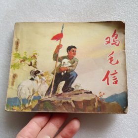 连环画 鸡毛信