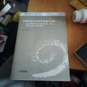 思想政治有效课堂构建与实施 :
