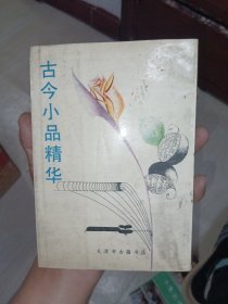 古今小品精华