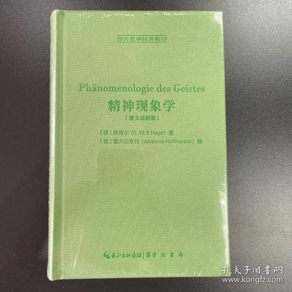 精神现象学（德文迈纳版，Ph？nomenologie des Geistes）-西方哲学经典影印