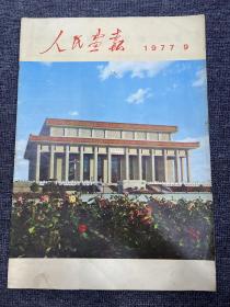 人民画报1977年9月