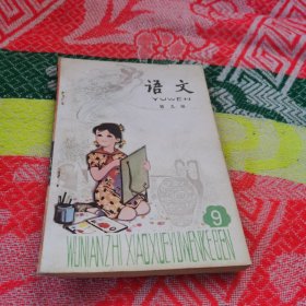 五年制小学课本 语文 第九册（无字迹）