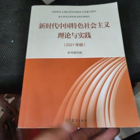 新时代中国特色社会主义理论与实践（2021年版）