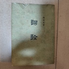 词诠