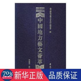 中国地方艺文荟萃(中南卷)(第2辑)(全10册)(精装) 汉语工具书 《中国地方艺文荟萃》编委会编 新华正版