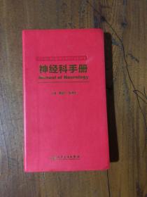 神经科手册（供住院医师和专科医师规范化培训用）