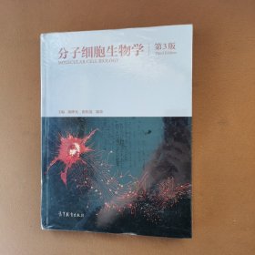分子细胞生物学（第3版）