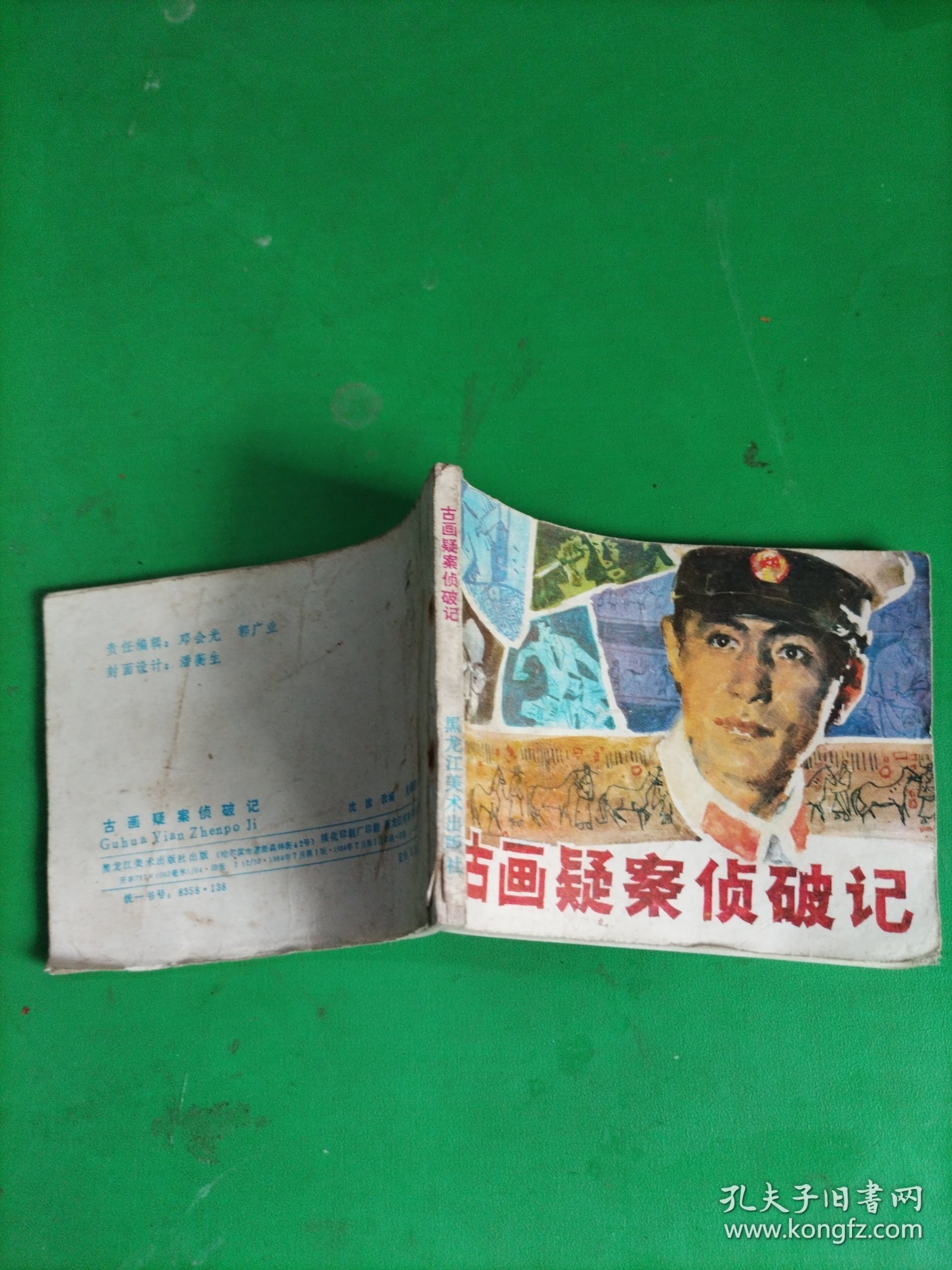 连环画 古画疑案侦破记