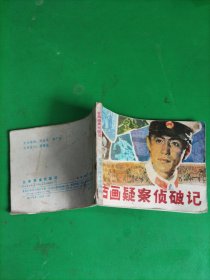 连环画 古画疑案侦破记