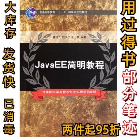 JavaEE簡明教程林培光9787302265580清華大學(xué)出版社2012-01-01