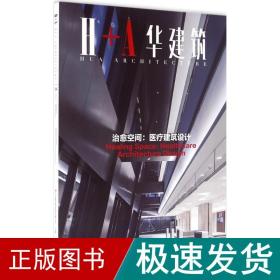 治愈空间 医疗建筑设计 H+A华建筑