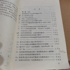 1985年一版一印：临床药理二百四十问【馆藏】（作用于中枢神经系统的药物、作用于传出神经系统的药物、作用于肾脏器官的药物、激素维生素和无机盐）