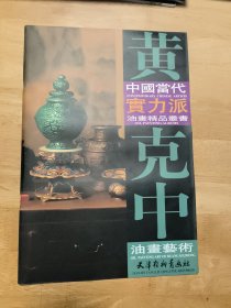 中國當代實力派油畫精品叢書：黄克中油畫藝術