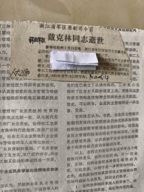 开国少将：浙江省军区原副司令员戴克林同志逝世