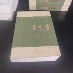二十四史简体字本 旧唐书 31（卷七七~卷一四九）