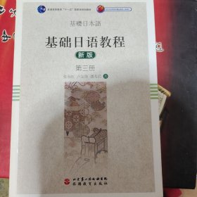 基础日语教程（新版，第三册）/普通高等教育“十一五”国家级规划教材