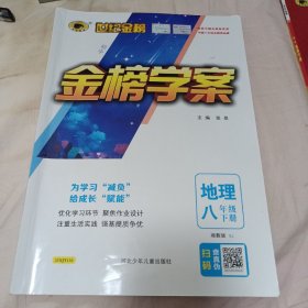 金榜学案 学习案 地理八年级下册湘教版