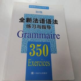 全新法语语法练习与指导350题初级