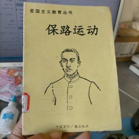 爱国主义教育丛书：保路运动