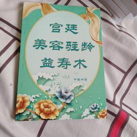 宫廷美容驻龄益寿术