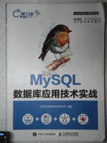 MYSQL数据库应用技术实战 北京课工场教育科技 9787115477866