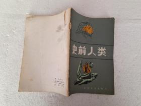 史前人类（32开）平装本，1984年一版一印