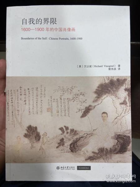 自我的界限 1600-1900年的中国肖像画