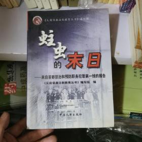 蛀虫的末日:来自首都惩治和预防职务犯罪第一线的报告