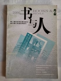 书与人2000.1总第39期