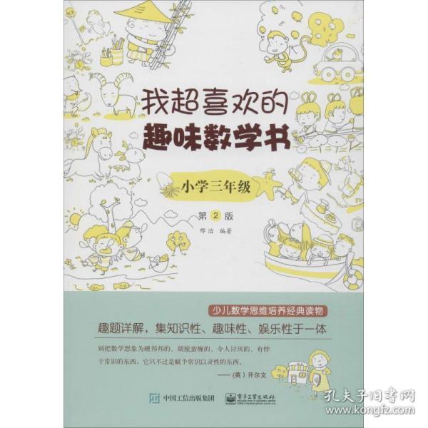 我超喜欢的趣味数学书小学三年级第2版