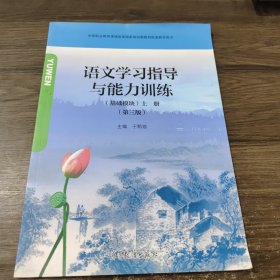 语文学习指导语能力训练（基础模块）上册（第三版） 高等教育出版社