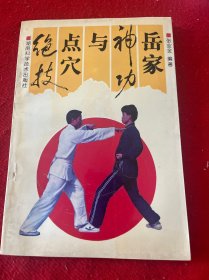 岳家神功与点穴绝技 作者签名册