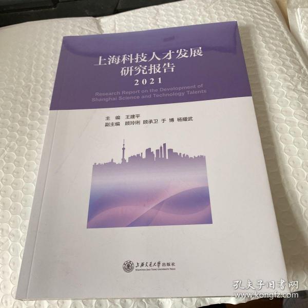 上海科技人才发展研究报告（2021）