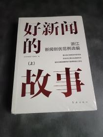 好新闻的故事 浙江新闻创优范例选编上下册