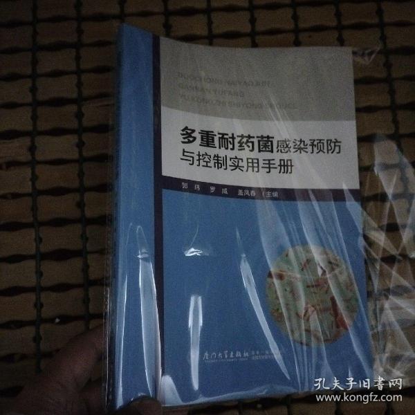 多重耐药菌感染预防与控制实用手册