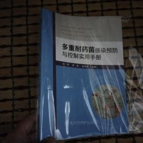 多重耐药菌感染预防与控制实用手册