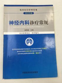 临床医疗护理常规：神经内科诊疗常规（2012年版）