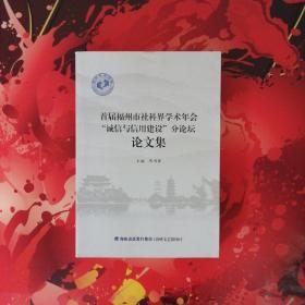 首届福州市社科界学术年会“诚信与信用建设”分论坛论文集