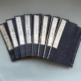 1879年和刻本《增评唐宋八大家文读本》线装16册全，精写刻，明治12年